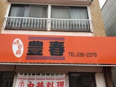中華料理豊春