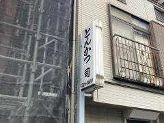 とんかつ司