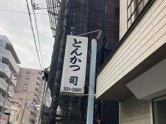 とんかつ司