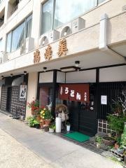 満寿美県庁前店