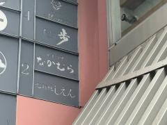 なかむら