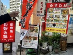 お好み焼うずしお