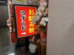 お好み焼うずしお