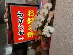 お好み焼うずしお