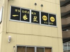 一番星　若宮店