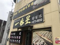 一番星　若宮店