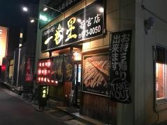 一番星　若宮店