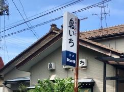 鳥いち