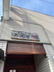とり串焼処・あんど