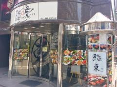 鮨東