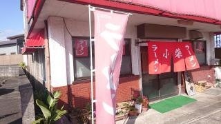 小柴ラーメン米ノ津支店