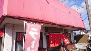 小柴ラーメン米ノ津支店