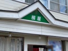 柳屋喫茶店
