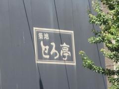 築地とろ亭