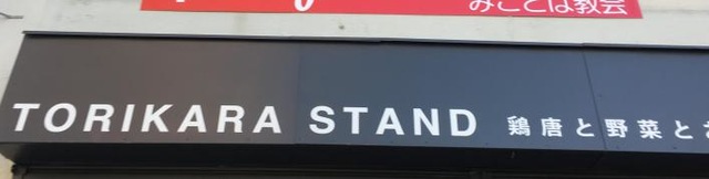 ＴＯＲＩＫＡＲＡ・ＳＴＡＮＤ