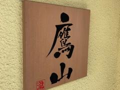鷹山