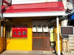 大昌園