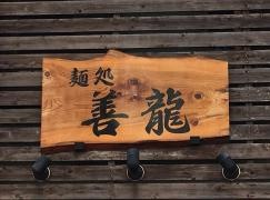 善龍