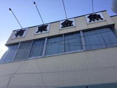 有東金魚店