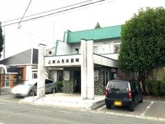 上原小児科医院