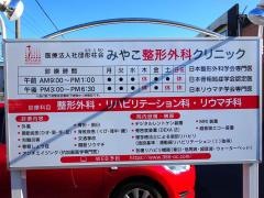 みやこ整形外科クリニック