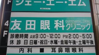 友田眼科クリニック