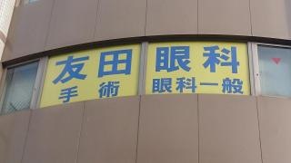 友田眼科クリニック