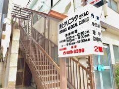 押上クリニツク