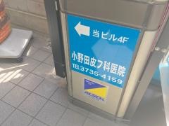 小野田皮フ科医院