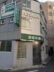 部坂耳鼻咽喉科医院