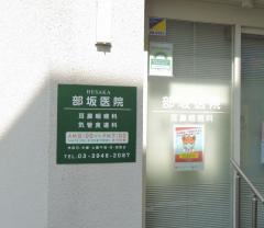 部坂耳鼻咽喉科医院