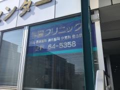 学園クリニック