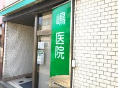 嶋医院