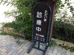 どんぐりの森クリニック