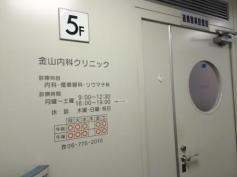 金山内科クリニック