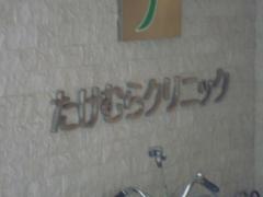 たけむらクリニック