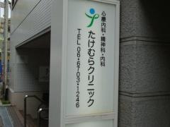 たけむらクリニック