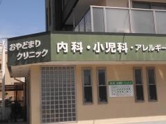 おやどまりクリニック