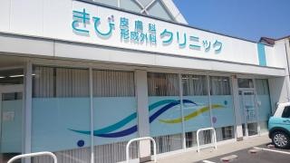 きび皮膚科形成外科クリニック