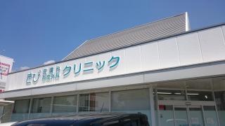 きび皮膚科形成外科クリニック