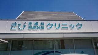 きび皮膚科形成外科クリニック