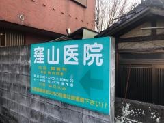 窪山医院
