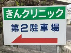 きんクリニック