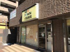 ニュータウン犬猫病院