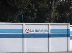 神東塗料株式会社