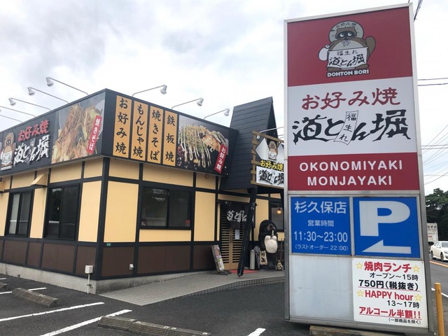 道とん堀 杉久保店／ホームメイト