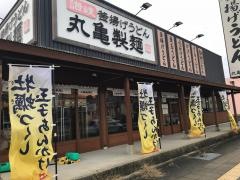丸亀製麺　海南店