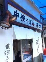 高はし