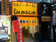 しぇからしか