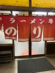 のり一